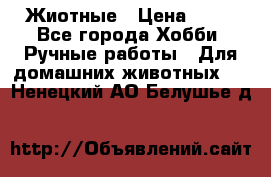 Жиотные › Цена ­ 50 - Все города Хобби. Ручные работы » Для домашних животных   . Ненецкий АО,Белушье д.